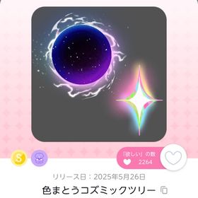 色まとうコズミックツリー | ポケコロツイン(ポケツイ)のアイテム、RMTの販売・買取一覧