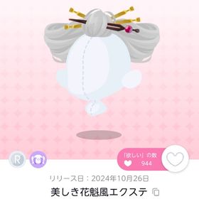 美しき花魁風エクステ | ポケコロツイン(ポケツイ)のアイテム、RMTの販売・買取一覧
