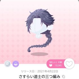 さすらい道士の三つ編み | ポケコロツイン(ポケツイ)のアイテム、RMTの販売・買取一覧