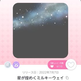 星が煌めくミルキーウェイ | ポケコロツイン(ポケツイ)のアイテム、RMTの販売・買取一覧