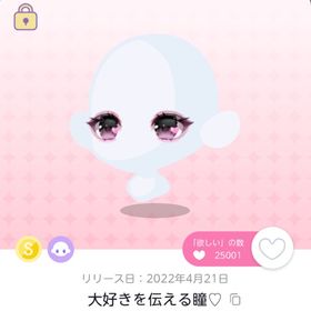 SR 大好きを伝える瞳♡ | ポケコロツイン(ポケツイ)のアイテム、RMTの販売・買取一覧