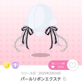 パールリボンエクステ | ポケコロツイン(ポケツイ)のアイテム、RMTの販売・買取一覧