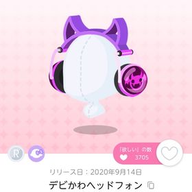 デビかわヘッドフォン | ポケコロツイン(ポケツイ)のアイテム、RMTの販売・買取一覧