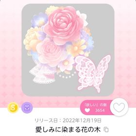 愛しみに染まる花の木 | ポケコロツイン(ポケツイ)のアイテム、RMTの販売・買取一覧