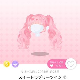 スイートラブリーツイン | ポケコロツイン(ポケツイ)のアイテム、RMTの販売・買取一覧