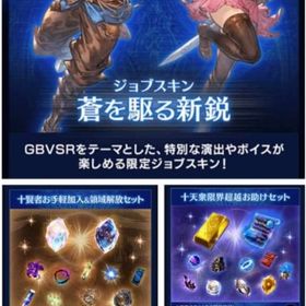 グランブルーファンタジー VS ライジング スペシャルアイテムセット・ GBVSRパック | グラブルのアカウントデータ、RMTの販売・買取一覧