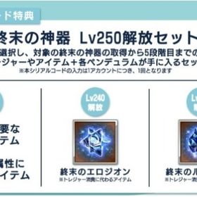 グラブルEXTRAフェス2025 終末の神器 Lv250解放セット | グラブルのアカウントデータ、RMTの販売・買取一覧