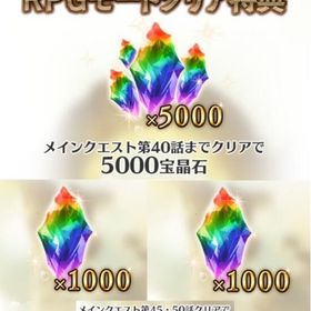 7000宝晶石 グラブルVS RPGモード 40,45,50話 クリア特典 シリアルコード GBVS | グラブルのアカウントデータ、RMTの販売・買取一覧