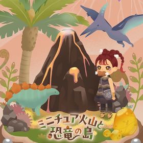 🦕ミニチュア火山と恐竜の島（全種類） | リヴリーアイランドのアカウントデータ、RMTの販売・買取一覧