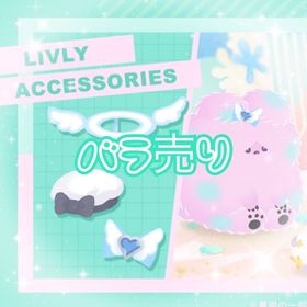 リヴリーアクセコレクションVol.2 | リヴリーアイランドのアカウントデータ、RMTの販売・買取一覧