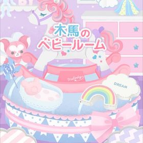 廃盤バラ売り⑤【木馬のベビールーム】アイランド | リヴリーアイランドのアイテム、RMTの販売・買取一覧