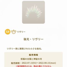 後光・リヴリー | リヴリーアイランドのアイテム、RMTの販売・買取一覧