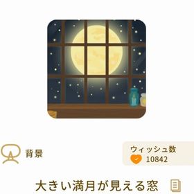 大きい満月が見える窓 | リヴリーアイランドのアイテム、RMTの販売・買取一覧