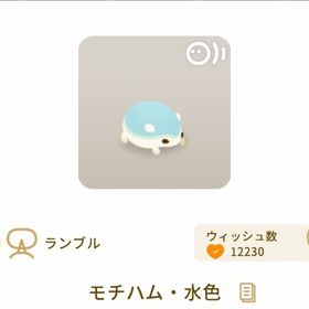 モチハム・水色 | リヴリーアイランドのアイテム、RMTの販売・買取一覧