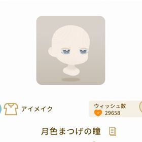 月色まつげの瞳 | リヴリーアイランドのアイテム、RMTの販売・買取一覧