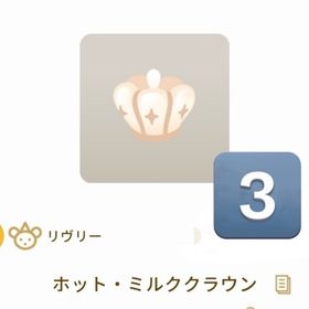 引退 アイテム整理中 ホット・ミルククラウン 3個 | リヴリーアイランドのアイテム、RMTの販売・買取一覧