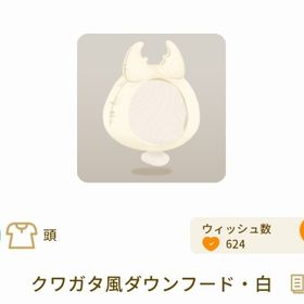 希少 クワガタ風ダウンフード・白 最安値 | リヴリーアイランドのアイテム、RMTの販売・買取一覧