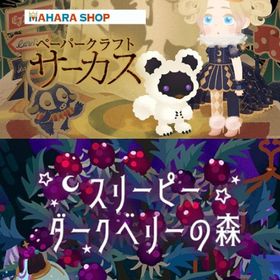 ¥50〜バラ売 【ペーパークラフトサーカス】\【スリーピーダークベリーの森】~ | リヴリーアイランドのアイテム、RMTの販売・買取一覧