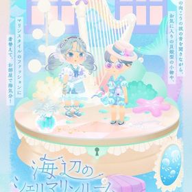 海辺のシェルマリンルーム フルセット | リヴリーアイランドのアイテム、RMTの販売・買取一覧