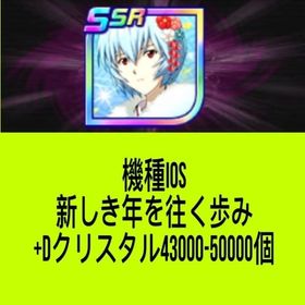 機種IOS 新しき年を往く歩み +Dクリスタル43000-50000個 | スパロボDDのアカウントデータ、RMTの販売・買取一覧