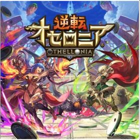 星のかけら1500個+Sキャラ18~25体+S+のキャラ6~10体 初期垢 | 逆転オセロニアのアカウントデータ、RMTの販売・買取一覧