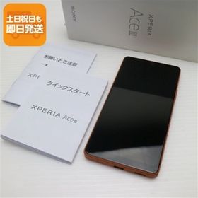 美品 Xperia Ace III A203SO ブリックオレンジ スマホ 白ロム 中古 あすつく 土日祝発送OK