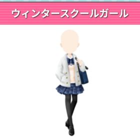 ウィンタースクールガール | ガルショのアイテム、RMTの販売・買取一覧