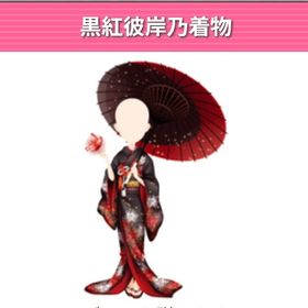 黒江彼岸乃着物 | ガルショのアイテム、RMTの販売・買取一覧