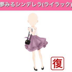 夢みるシンデレラ ︱ GREE ガルショ | ガルショのアイテム、RMTの販売・買取一覧