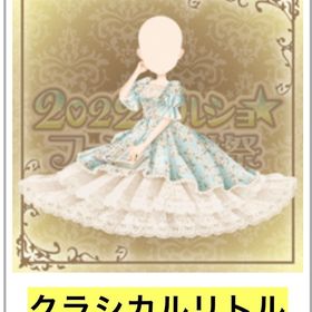 クラシカルリトルレディ【GMO】 | ガルショのアイテム、RMTの販売・買取一覧