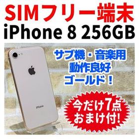 SIMフリー iPhone8 256GB F-078 ゴールド 電池良好