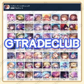 値引き中 即時対応 キャラ選択可能 ヘブンバーンズレッド リセマラアカウント | ヘブバン(ヘブンバーンズレッド)のアカウントデータ、RMTの販売・買取一覧