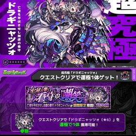 【最安高実績】ドラギニャッツォホストクリア | モンストの代行、RMTの販売・買取一覧
