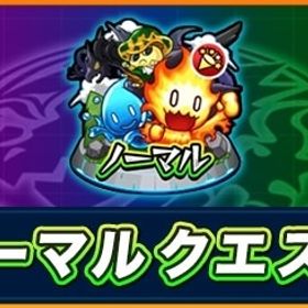 ノーマルクエスト代行 | モンストの代行、RMTの販売・買取一覧