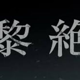 黎絶 運極 代行 一覧 | モンストの代行、RMTの販売・買取一覧
