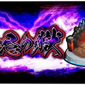 スキップ値引き有り！禁忌の獄 深淵 代行 | モンストの代行、RMTの販売・買取一覧