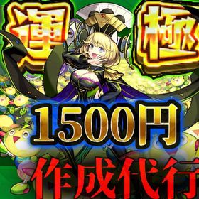 【4500円運極】ゼーレ運極作成代行 | モンストの代行、RMTの販売・買取一覧