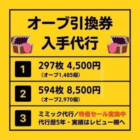オーブ引換券 入手代行【オーブ1485個～2970個】 | モンストの代行、RMTの販売・買取一覧