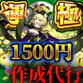 【1500円運極☘️】ゼーレ運極作成 & 書庫オーブ回収代行 | モンストの代行、RMTの販売・買取一覧