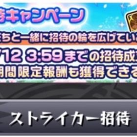 最安値！ストライカー招待 20人 | モンストの代行、RMTの販売・買取一覧