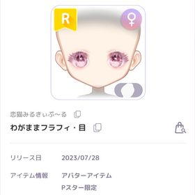 わがままフラフィ・目 R女目 | ピュアニスタのアイテム、RMTの販売・買取一覧