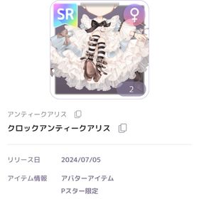 クロックアンティークアリス SR服 | ピュアニスタのアイテム、RMTの販売・買取一覧