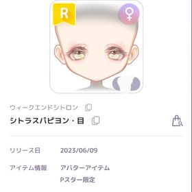 シトラスパピヨン・目 R目 | ピュアニスタのアイテム、RMTの販売・買取一覧
