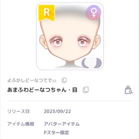 あまふわどーなつちゃん・目 R女目 | ピュアニスタのアイテム、RMTの販売・買取一覧