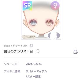 薄日のクラリス・目 deux（ドゥー）#9 | ピュアニスタのアイテム、RMTの販売・買取一覧