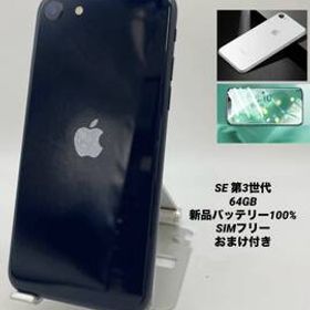 iPhone SE 第3世代 64GB ブラック/シムフリー/新品バッテリー100%/新品おまけ多数 SE3-121