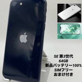 iPhone SE 第3世代 64GB ミッドナイト/シムフリー/新品バッテリー100%/新品おまけ付き SE3-182