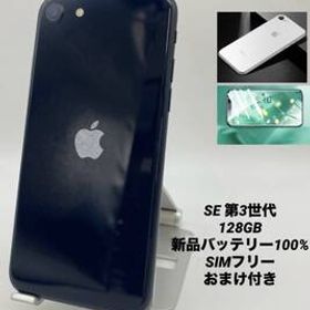 iPhone SE 第3世代 128GB ミッドナイト/シムフリー/新品バッテリー100%/新品おまけ付き SE3-130