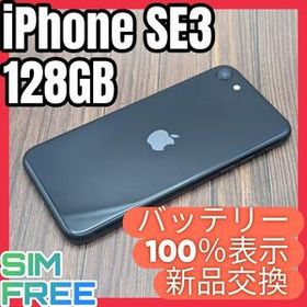 197 iPhoneSE3 ミッドナイト 128GB【100%表示】電池新品