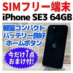 SIMフリー iPhoneSE3 64GB X-1391 ミッドナイト バッテリー良好